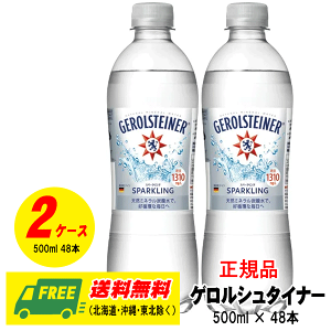(正規品) ゲロルシュタイナー500ml×48本(2ケース)地域限定送料無料