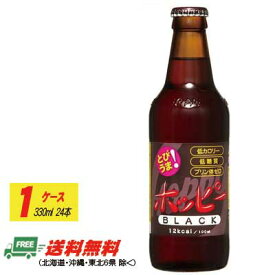 ホッピー ビバレッジ ホッピーブラック 330ml×24本（1ケース） 送料無料