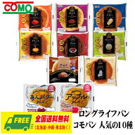 コモパン COMO ロングライフパン おすすめ10個セット 10種×各1個 コモ 長期保存 送料無料