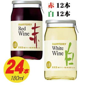 サントリー カップワイン 赤・白 180ml 2種×各12本 計24本入（1ケース）