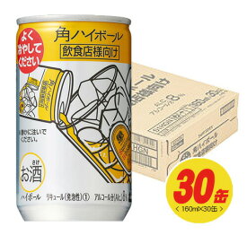 サントリー 角ハイボール缶〈業務用〉8% 160ml×30本（1ケース）