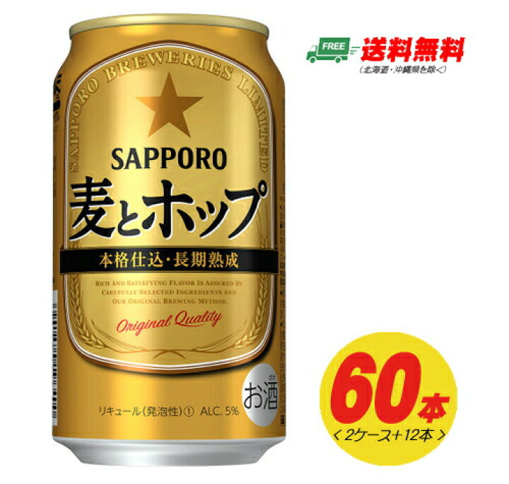 楽天市場】サッポロ 麦とホップ 350ml ×60本（2ケース+12本） 送料無料 