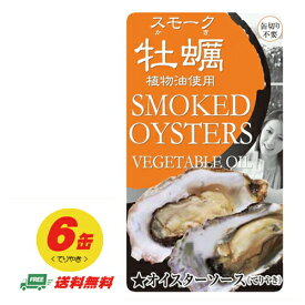 スモーク牡蠣 オイスターソース（てりやき） 缶詰 85g×6缶 メール便 代引・配達日時指定不可