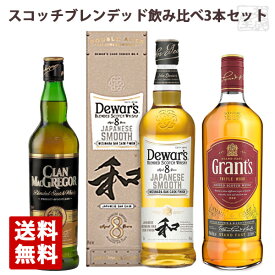 【送料無料】スコッチ ブレンデッドウイスキー 飲み比べ 3本セットC デュワーズ ジャパニーズスムース