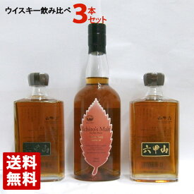 【送料無料】イチローズモルト ワインウッドリザーブ 六甲山ウイスキー 飲み比べ3本セット ウイスキーセット