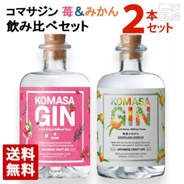 【送料無料】コマサジン 飲み比べ 2本セット 500ml 苺 みかん KOMASA GIN 小正醸造
