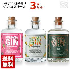 【送料無料】コマサジン 飲み比べ ギフトセット 500ml 3本セット 苺 みかん ほうじ茶 KOMASA GIN 小正醸造