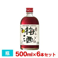 【送料無料】江井ヶ嶋 白玉 赤ワイン梅酒 12度 500ml 6本セット 江井ヶ嶋酒造 兵庫県明石市