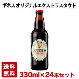 ギネス オリジナル エクストラ スタウト 5% 330ml瓶×1ケース(24本)