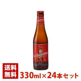 ギロチン 8.5度 330ml 24本セット(1ケース) 瓶 ベルギー ビール