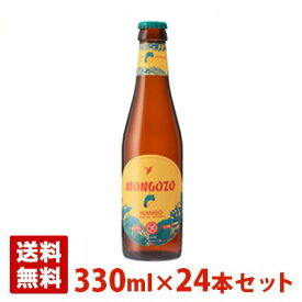 モンゴゾ マンゴー 3.6度 330ml 24本セット(1ケース) 瓶 ベルギー ビール