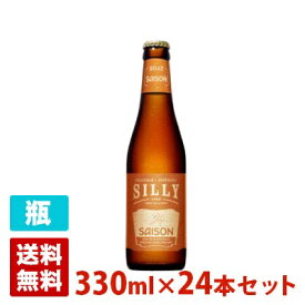 シリィ セゾン 5度 330ml 24本セット(1ケース) 瓶 ベルギー ビール (旧商品名:セゾン デ シリィ)