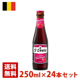 セントルイス プレミアム フランボワーズ 2.8度 250ml 24本セット(1ケース) 瓶 ベルギー ビール