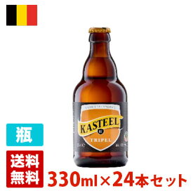 キャスティール トリプル 11度 330ml 24本セット(1ケース) 瓶 ベルギー ビール