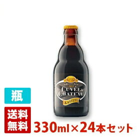 キュベ ドゥ シャトー 11度 330ml 24本セット(1ケース) 瓶 ベルギー ビール