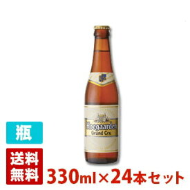 ヒューガルデン グランクリュ 8.5度 330ml 24本セット(1ケース) 瓶 ベルギー ビール