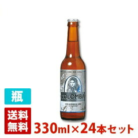 コロンバ 5度 330ml 24本セット(1ケース) 瓶 フランス ビール