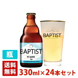 バプテスト ホワイト 5度 330ml 24本セット(1ケース) 瓶 ベルギー ビール