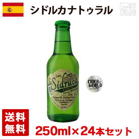 シドルカ ナトゥラル 5.5度 250ml 24本セット(1ケース) 瓶 スペイン シードル 辛口