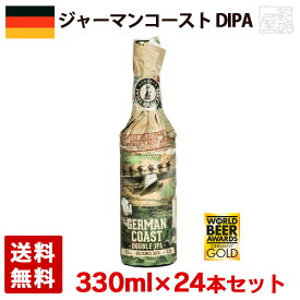 ジャーマンコースト DIPA 7.5度 330ml 24本セット(1ケース) 瓶 ドイツ ビール インディアンペールエール