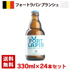 フォートラパン ブランシュ 5度 330ml 24本セット(1ケース) 瓶 ベルギー ビール