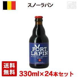 スノーラパン 9度 330ml 24本セット(1ケース) 瓶 ベルギー ビール