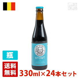 猫のスタウト 7.5度 330ml 24本セット(1ケース) 瓶 ベルギー ビール