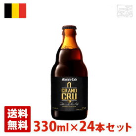 モンクスカフェ グランクリュ 5.5度 330ml 24本セット(1ケース) 瓶 ベルギー ビール