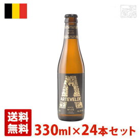 アルテフェルデ ヴァイゼ 8度 330ml 24本セット(1ケース) 瓶 ベルギー ビール