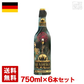 クアドリガ 10.5% 750ml 6本セット(1ケース) 瓶 ドイツ ビール