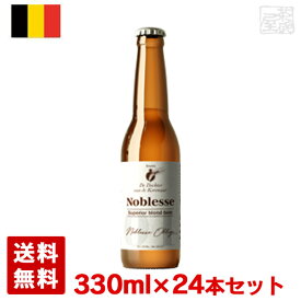ノブレス 5.5％ 330ml 24本セット(1ケース) 瓶 ベルギー ビール