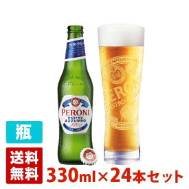 【送料無料】ペローニ ナストロアズーロ 5度 330ml 正規 24本セット(1ケース) 瓶 イタリア ビール
