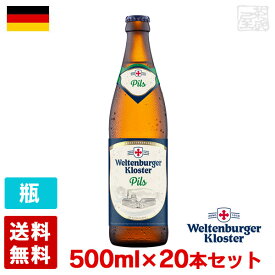 【送料無料】ヴェルテンブルガー ピルス 4.5度 500ml 20本セット(1ケース) 瓶 ドイツ ビール