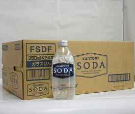 【送料無料】サントリー ソーダ 350ml*24本 ガラス瓶 炭酸水 ハイボールに最適