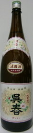 池田の酒 呉春 普通酒 1800ml 清酒【製造2024年2月27日以降】