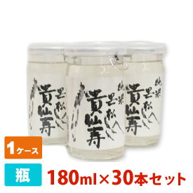 黒松貴仙寿 純米酒 15.8度 ワンカップ 180ml 30本セット 日本酒 送料無料