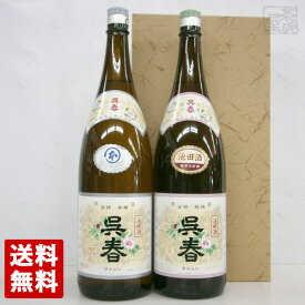 【送料無料】池田の酒 呉春 普通酒 本醸造セット 1800ml 2本セット 飲み比べ