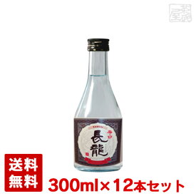 長龍 辛口 15度 300ml 12本セット 日本酒