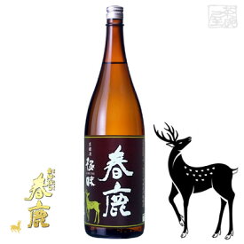 春鹿 本醸造 極味 1800ml 日本酒
