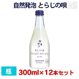 【送料無料】自然発泡 純米酒 とらじの唄 300ml 12本セット 日本酒 國盛