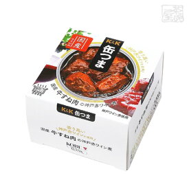 K＆K 缶つま 国産牛すね肉の神戸赤ワイン煮160g 缶詰 おつまみ