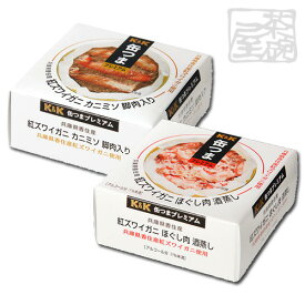 K&K 缶つま 紅ズワイガニ 2種類 セット （カニミソ、ほぐし肉酒蒸し） 缶詰 おつまみ