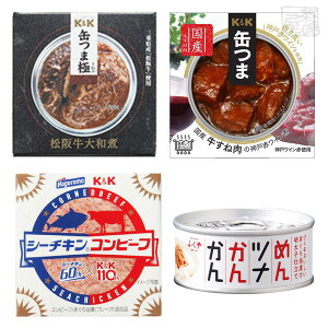 缶詰 食べ比べ 4種セット 松阪牛 シーチキンコンビーフ めんツナ 缶つま おつまみ