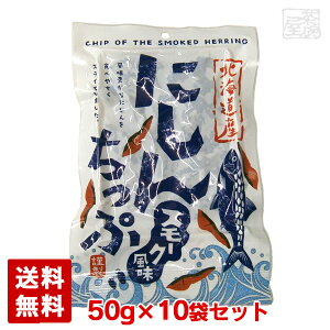 【送料無料】にしんちっぷ スモーク 50g 10袋セット 東和食品 鰊 燻製 北海道産 おつまみ ニシンチップ 北海道加工【賞味期限2025年12月23日】