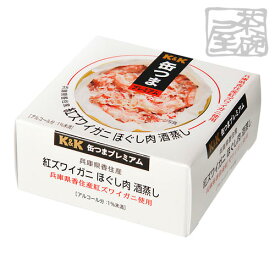 K&K 缶つま 兵庫県香住産 紅ズワイガニ ほぐし肉酒蒸し 75g 缶詰 おつまみ