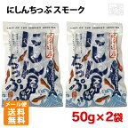 にしんちっぷ スモーク 50g 2個 東和食品 鰊 燻製 北海道産 おつまみ ニシンチップ 北海道加工 メール便 ポイント消化 お試し【賞味期限2024年5月13日以降】