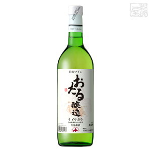 北海道ワイン おたるナイヤガラ 白 10% 720ml 日本ワイン 日本産葡萄使用