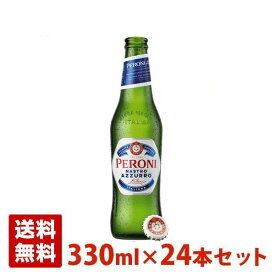 【送料無料】ペローニ ナストロアズーロ 5度 330ml瓶 24本セット(1ケース) 正規 イタリア ビール