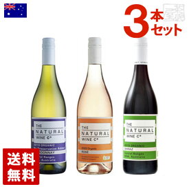 オーガニックワイン 3本セット 自然派ワイン オーストラリア 赤ワイン 白ワイン ロゼワイン ナチュラルワイン 送料無料