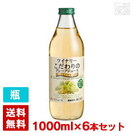 【送料無料】アルプスワイン ワイナリーこだわりのグレープジュース プレミアムホワイト 1000ml 6本 ジュース